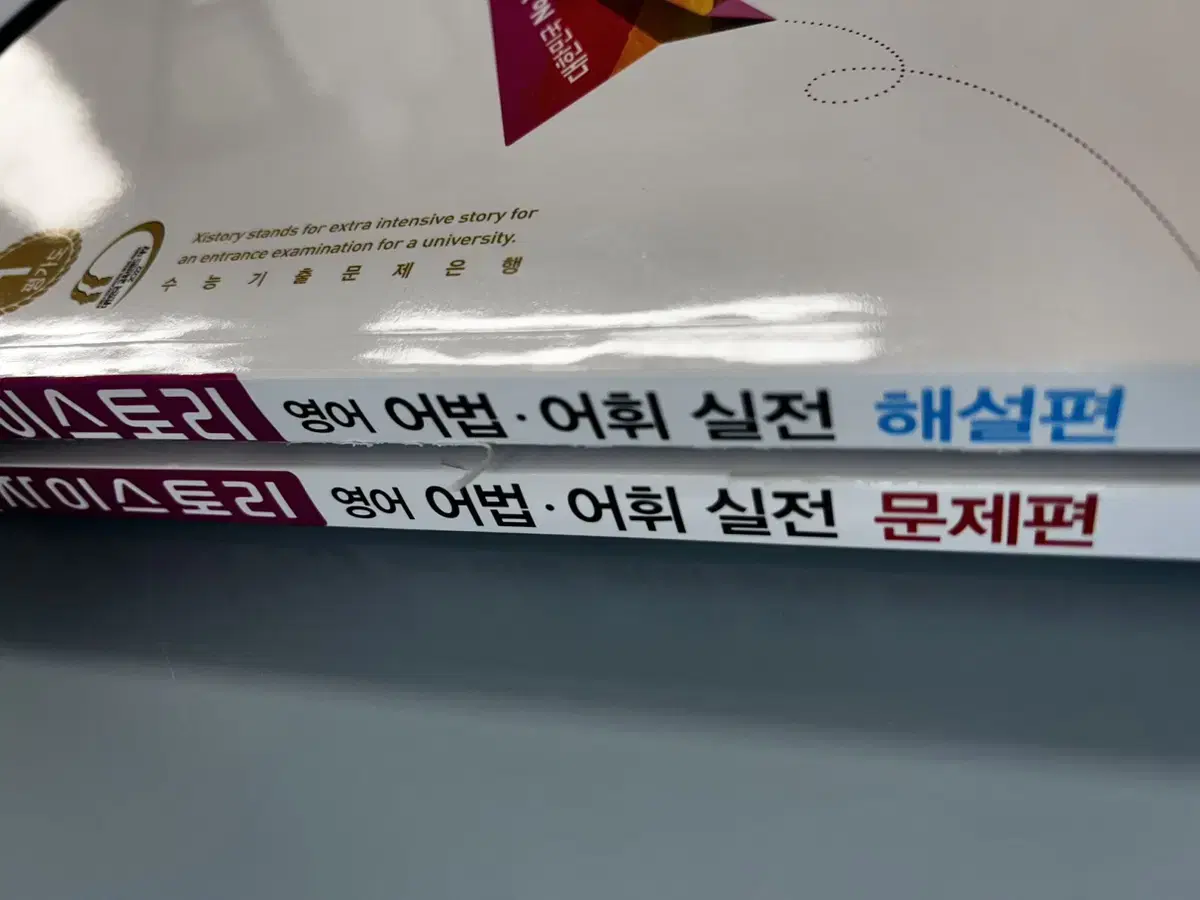 자이스토리 영어 어법어휘 팝니다